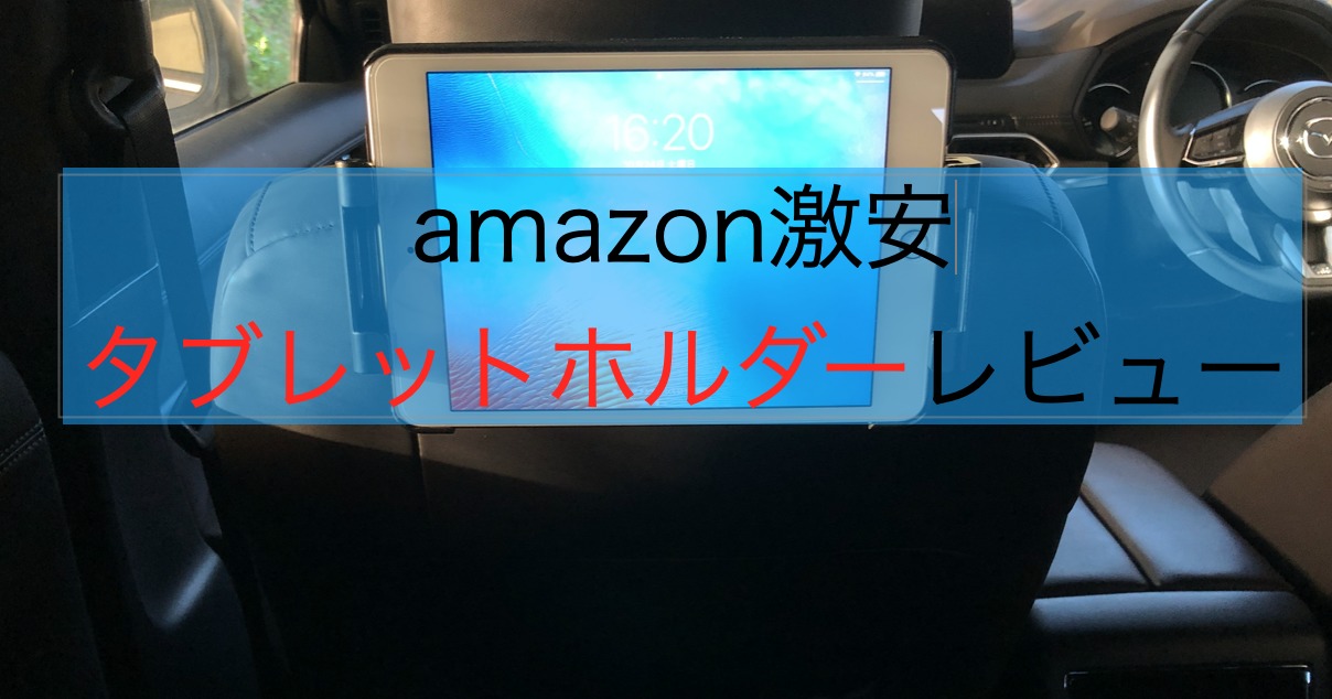 車載タブレットホルダーのレビュー ばんぼんろぐ