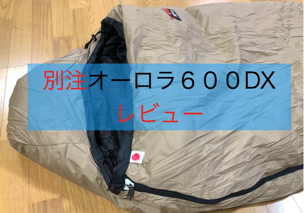 オーロラ600DX レギュラー 日本製シュラフ(NANGA/ナンガ) ベージュ www