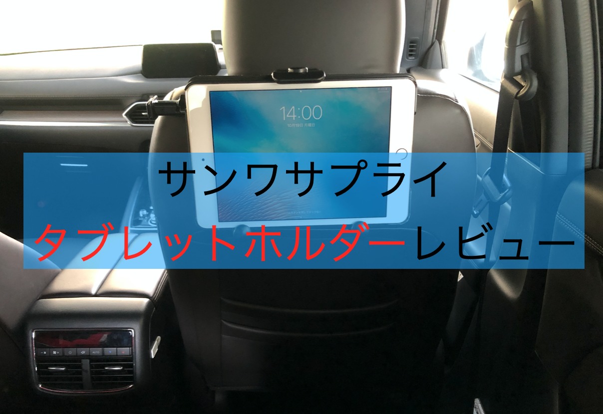 Cx 8にタブレットホルダー 0 Car070 を付けてみた ばんぼんろぐ